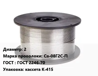 Проволока сварочная 2 Сталь: Св-08Г2С-П ГОСТ: ГОСТ 2246-70 кассета К-415